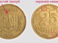 Пошукайте по шухлядах: ​За певної серії за українські 25 копійок, що вийшли з обігу, тепер можуть заплатити 20 тис. грн (фотофакти)